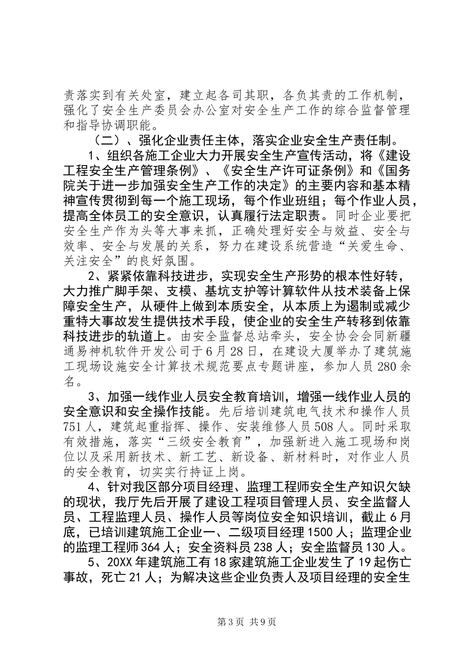 上半年安全生产工作情况总结_第3页