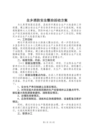 全乡消防安全整治活动方案