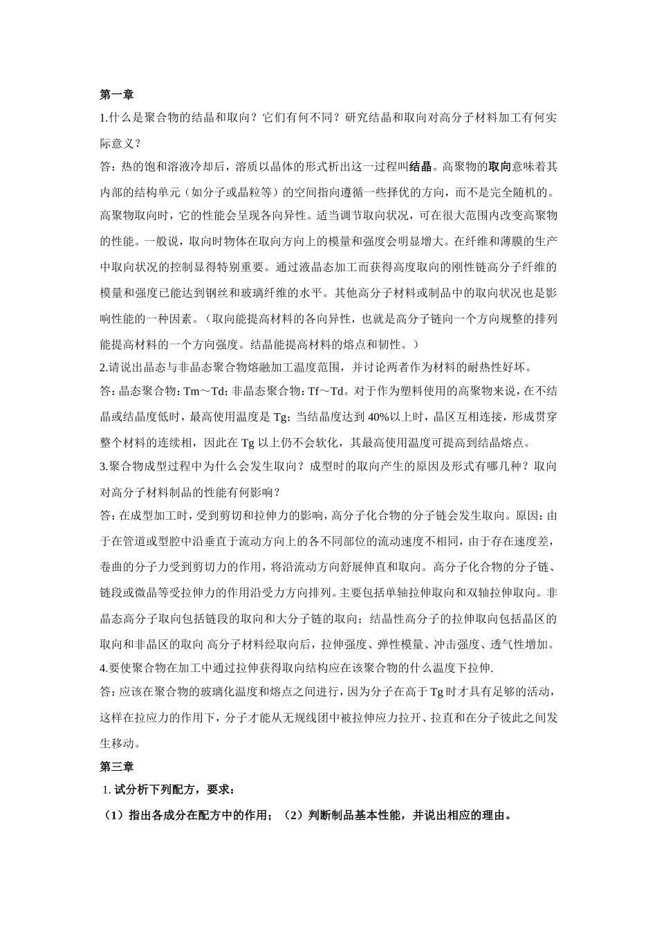 成型加工课后思考题答案_第1页