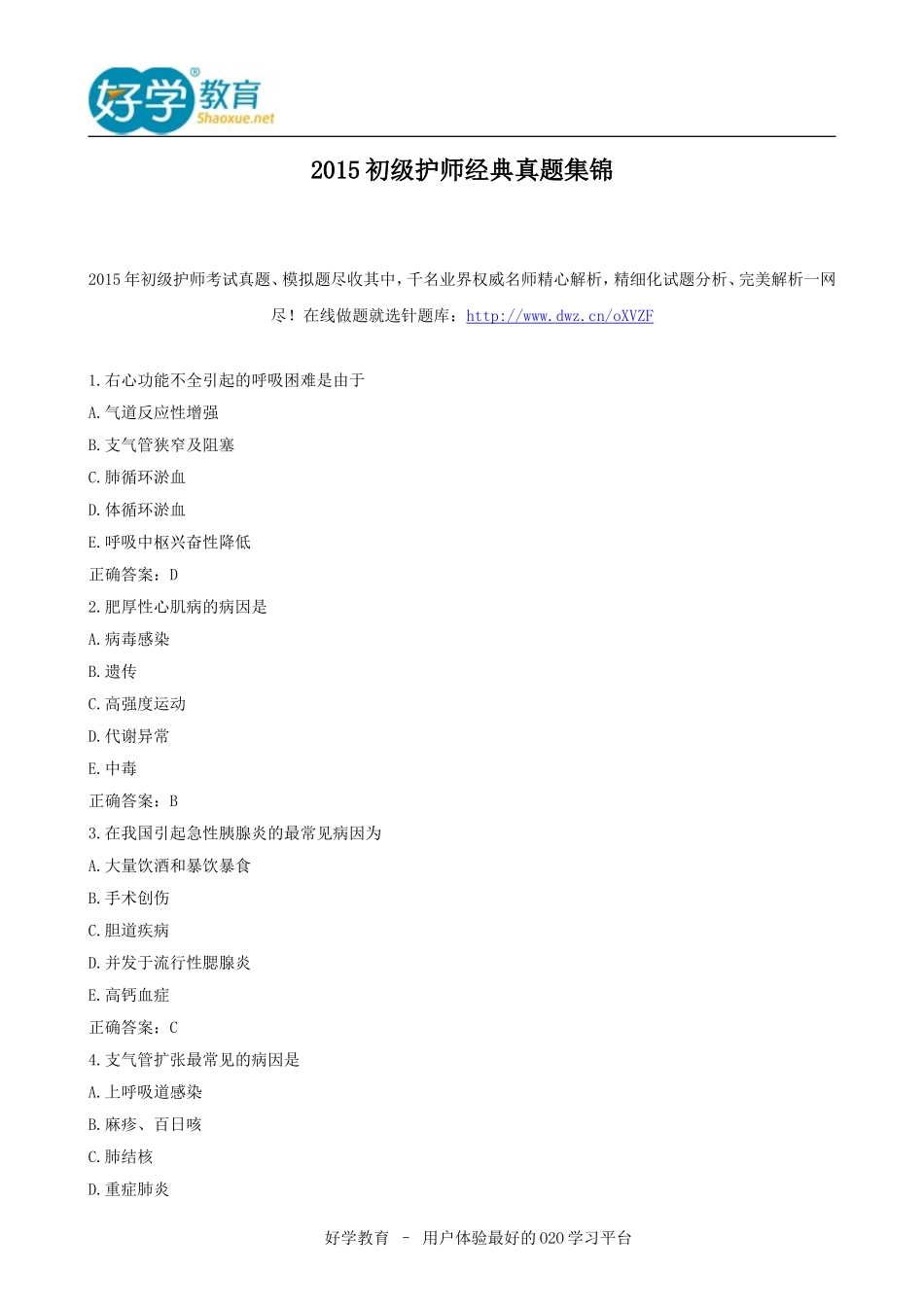 2015初级护师经典真题集锦_第1页