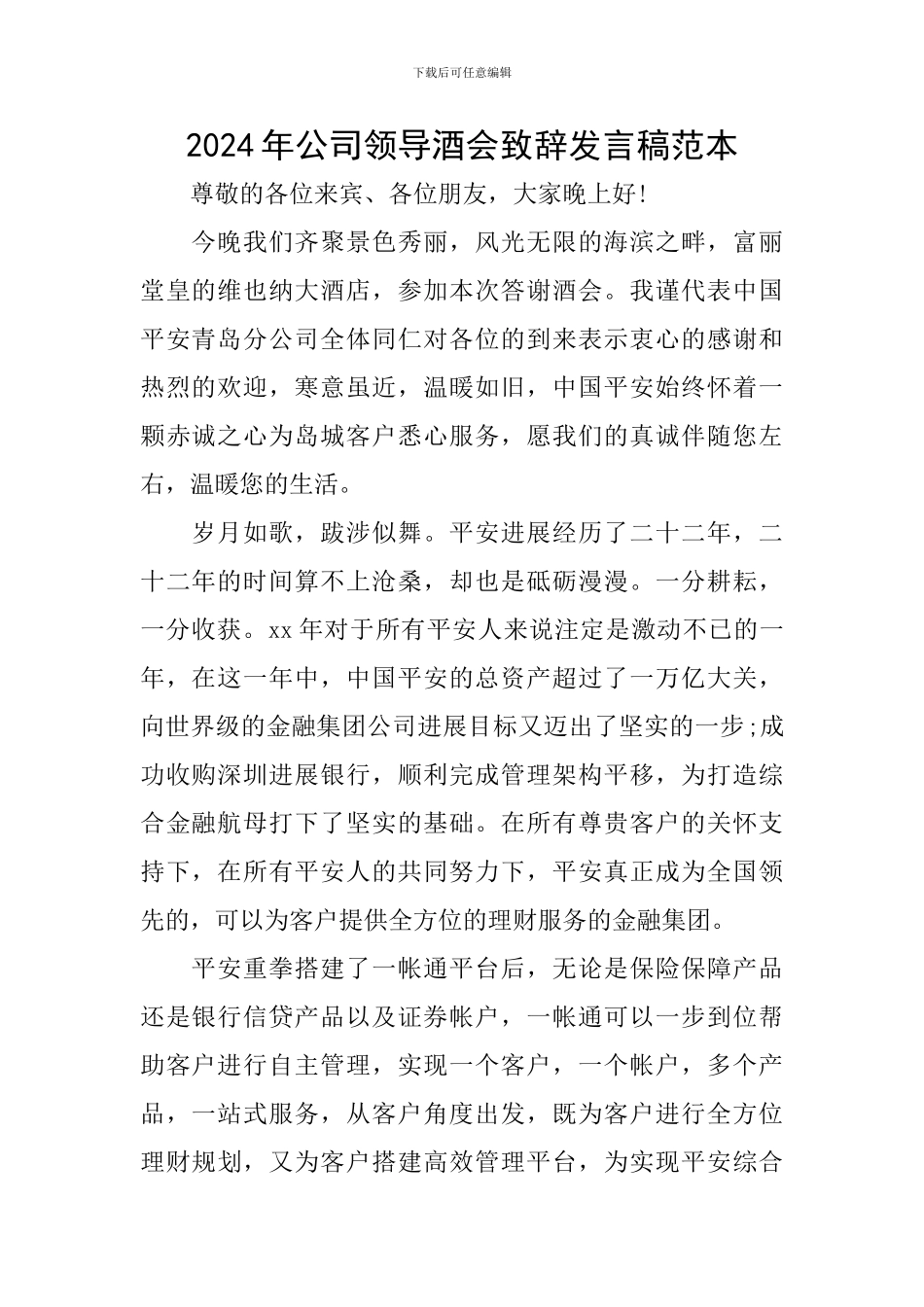 2024年公司领导酒会致辞发言稿范本_第1页