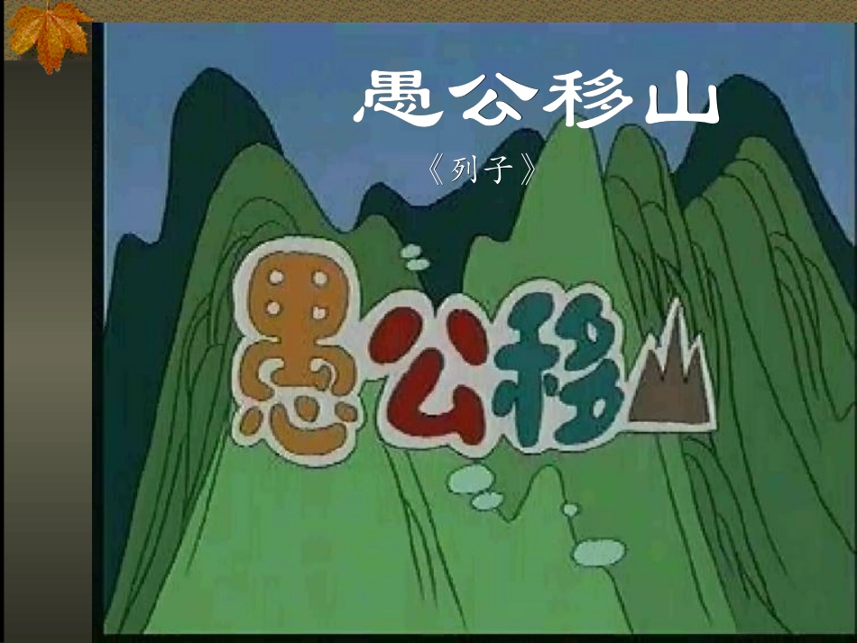 120愚公移山_第2页
