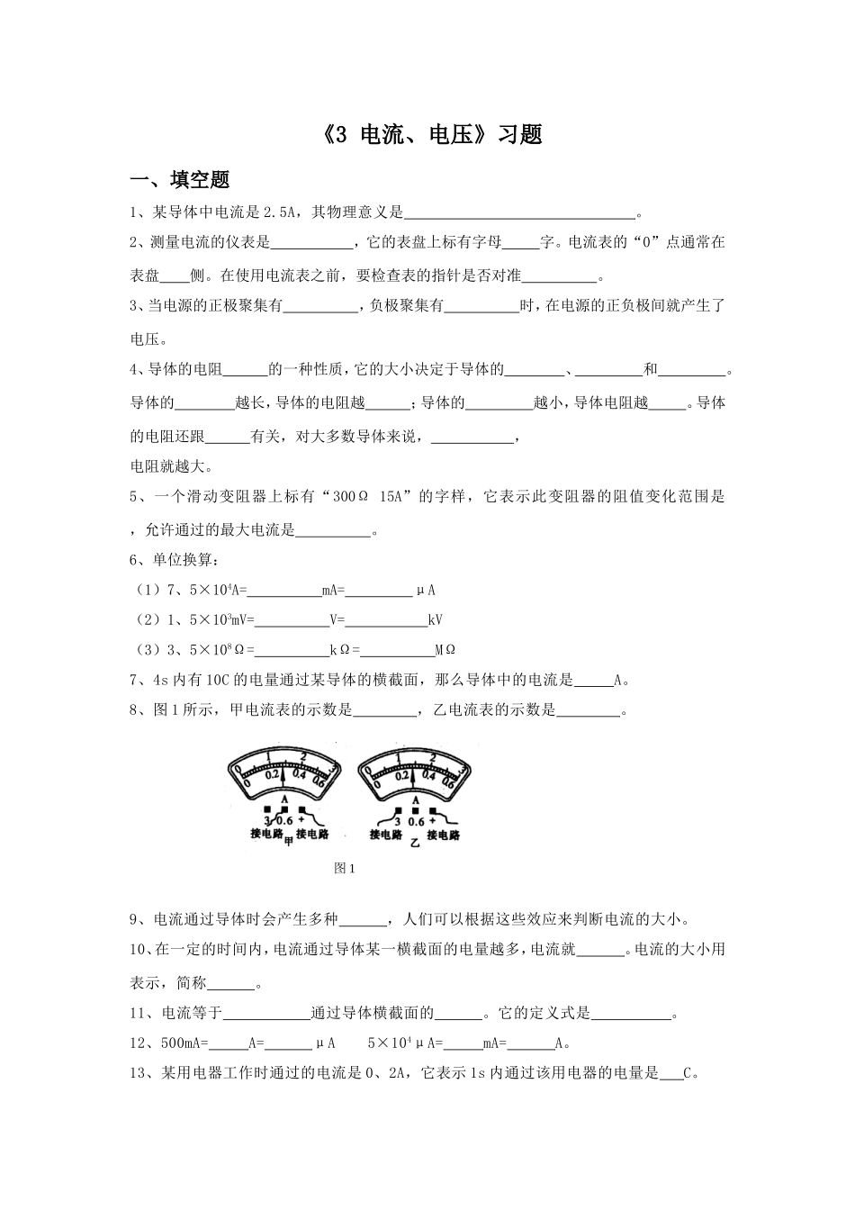 《电流、电压》习题1_第1页