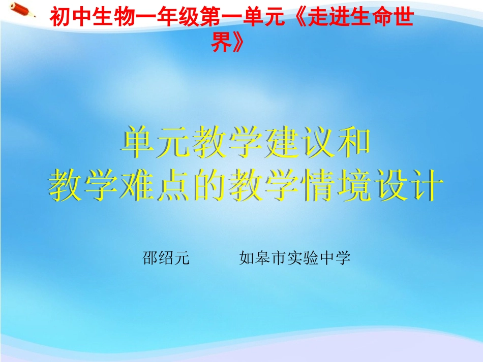 C12初中生物单元备课策略示例：初中生物一年级第一单元2案例解析5单元教学建议和教学难点的教学情境设计_第1页
