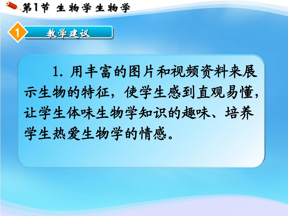 C12初中生物单元备课策略示例：初中生物一年级第一单元2案例解析5单元教学建议和教学难点的教学情境设计_第2页
