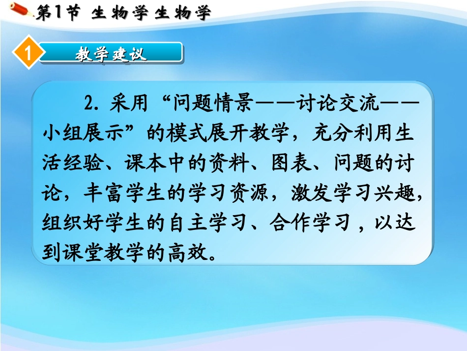 C12初中生物单元备课策略示例：初中生物一年级第一单元2案例解析5单元教学建议和教学难点的教学情境设计_第3页