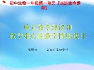 C12初中生物单元备课策略示例：初中生物一年级第一单元2案例解析5单元教学建议和教学难点的教学情境设计