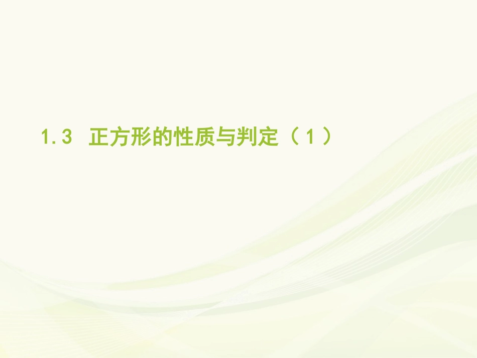 1.3-2--正方形的性质与判定_第1页