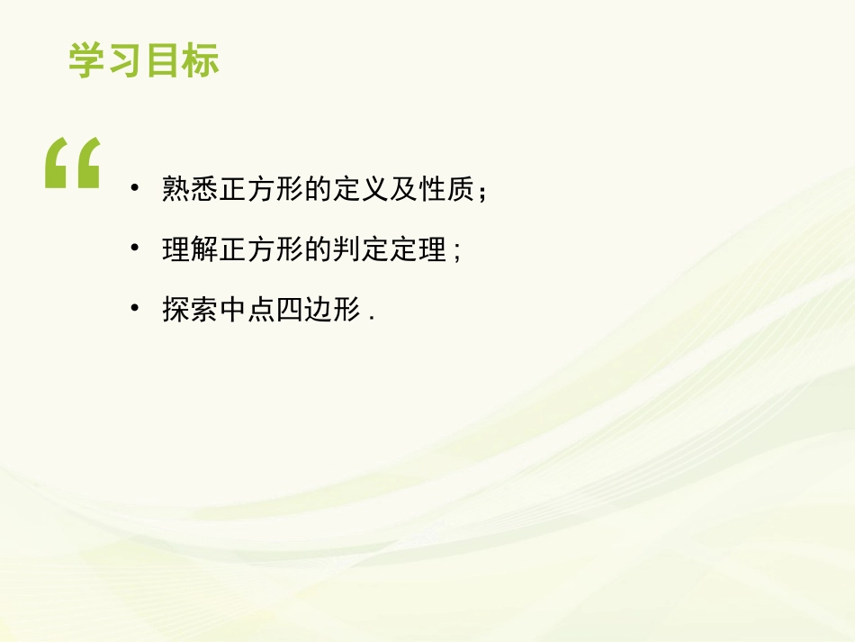 1.3-2--正方形的性质与判定_第2页