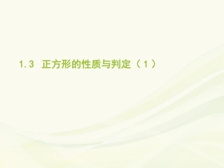 1.3-2--正方形的性质与判定