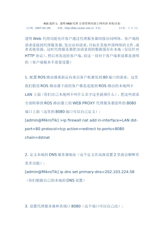 Ros设置透明WEB代理
