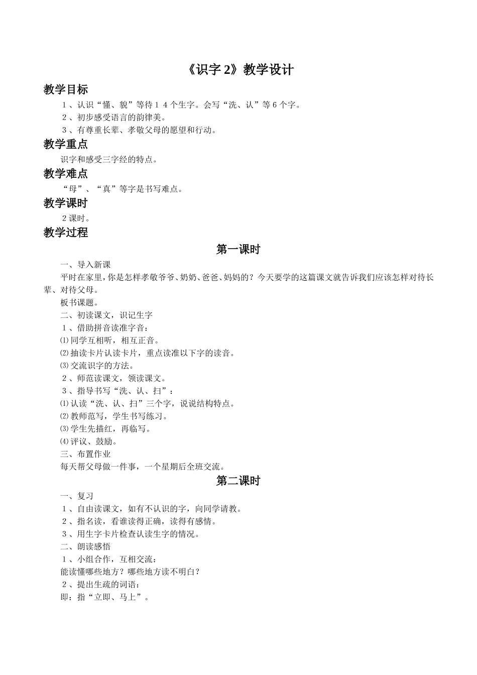 《识字2》教学设计4_第1页