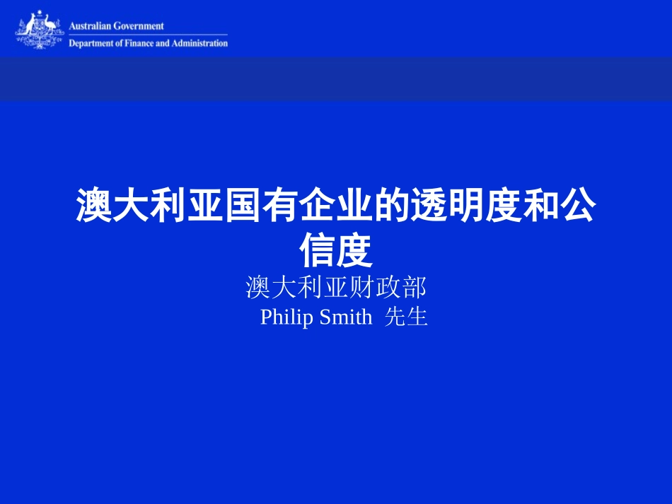 澳大利亚国有企业的透明度和公信度澳大利亚财政部 Philip Smith 先生_第1页