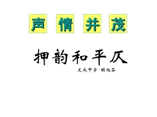 千言万语总关音：《声情并茂——押韵和平仄》