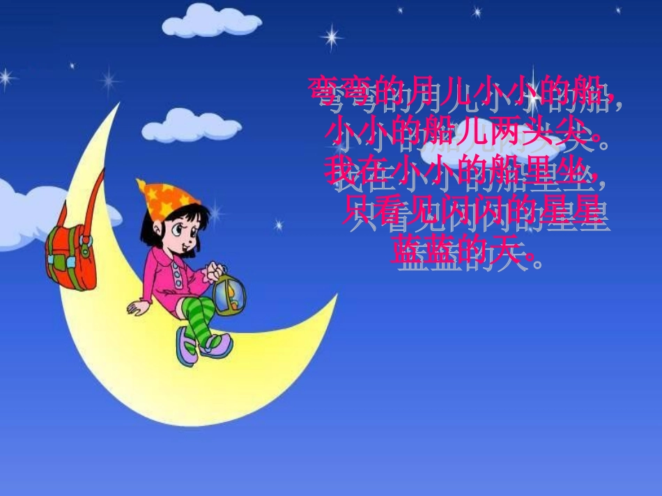 2015春湘教版语文一上《小小的船》ppt课件2_第2页
