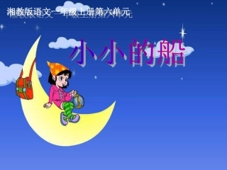 2015春湘教版语文一上《小小的船》ppt课件2