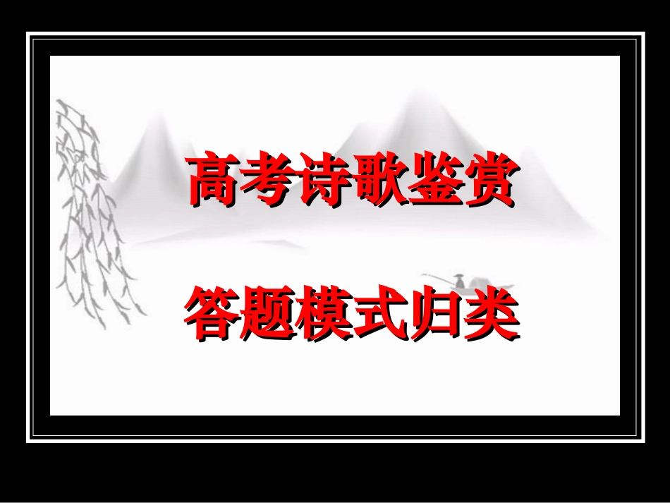 yp高考诗歌鉴赏答题模式归类_第1页