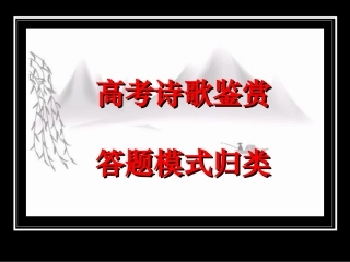 yp高考诗歌鉴赏答题模式归类