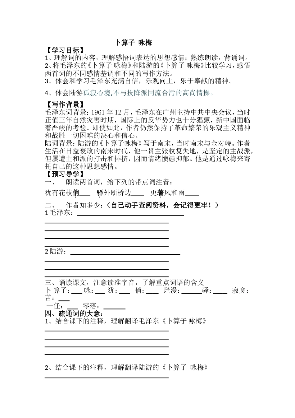 卜算子咏梅导学案_第1页