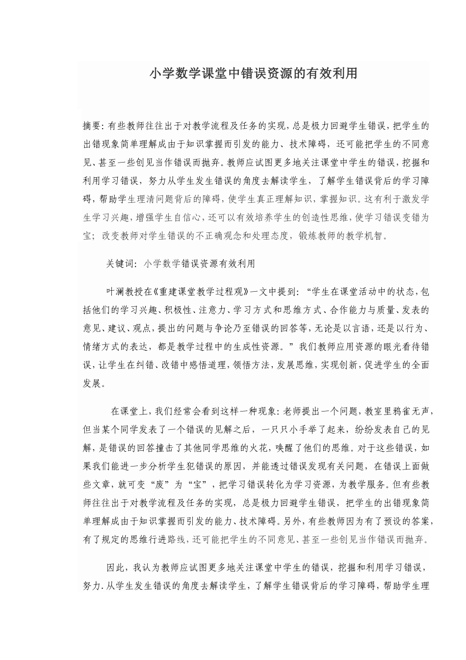 小学数学课堂中错误资源的有效利用_第1页