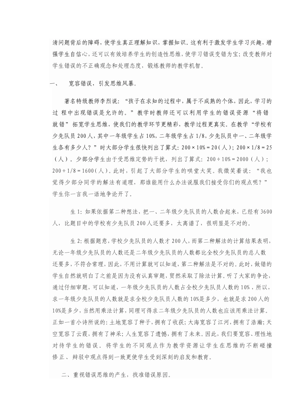 小学数学课堂中错误资源的有效利用_第2页