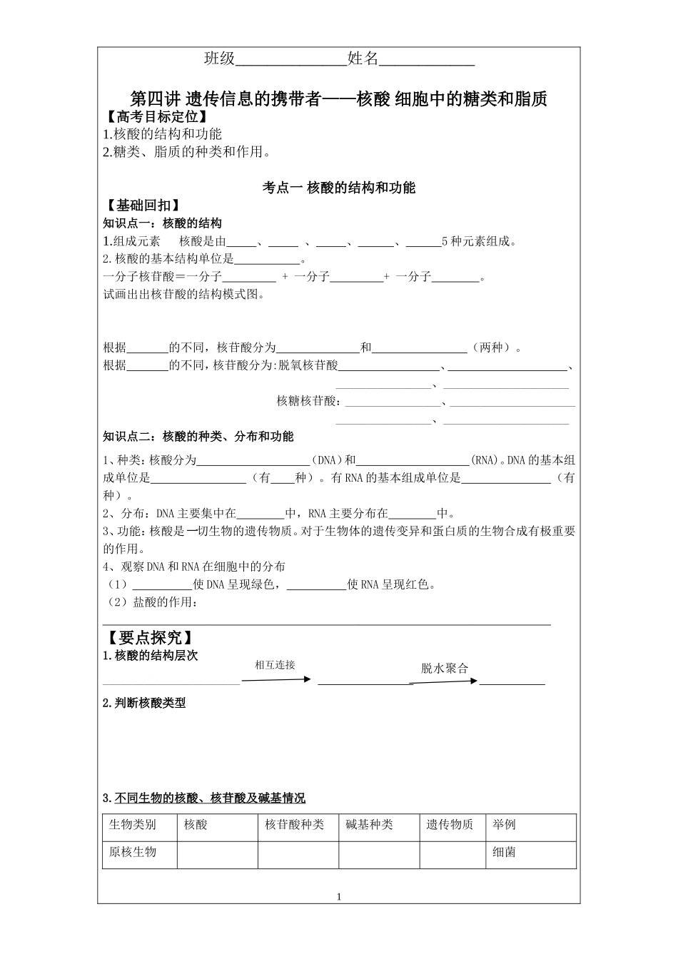 第四讲遗传信息的携带者——核酸细胞中的糖类和脂质_第1页