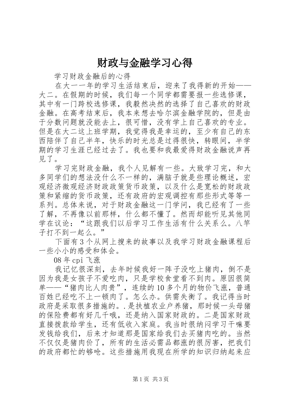 财政与金融学习心得_第1页