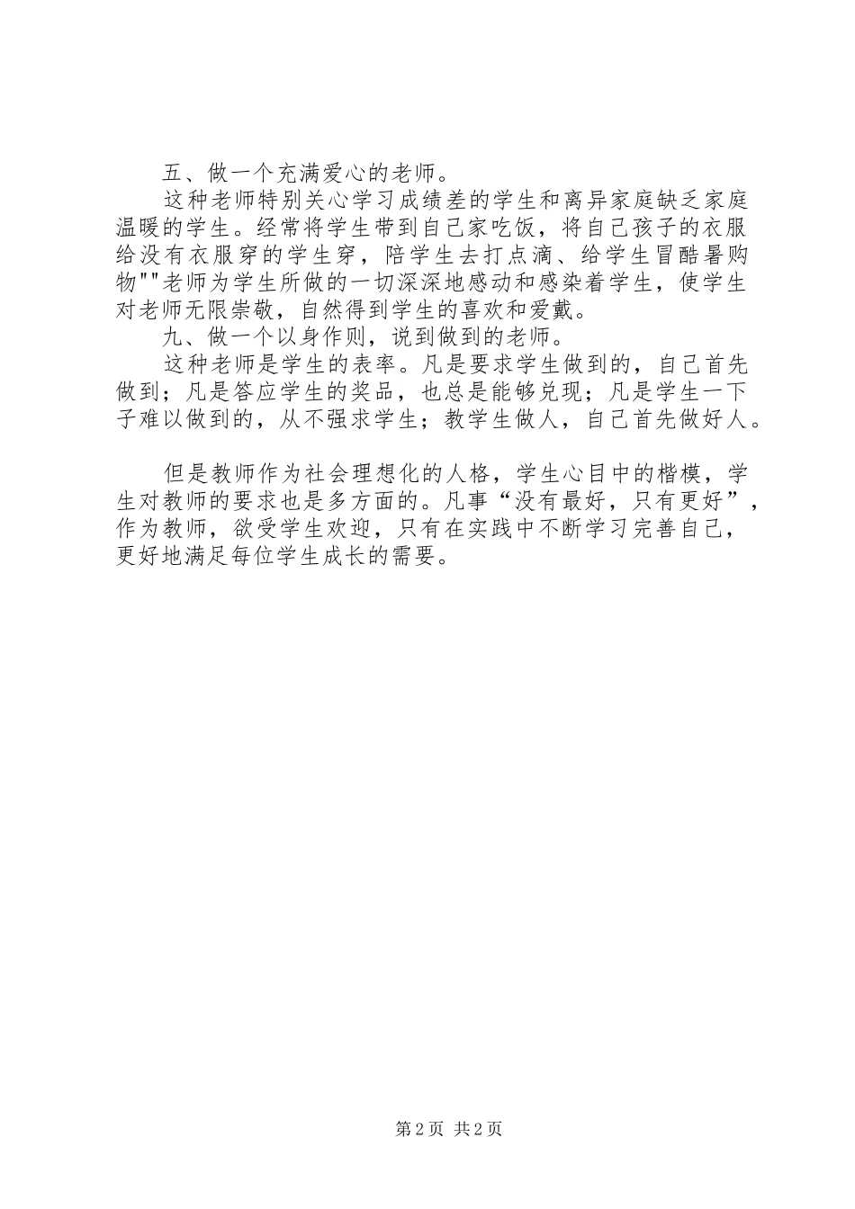读《做一个最受学生欢迎的老师》一书的感悟_第2页