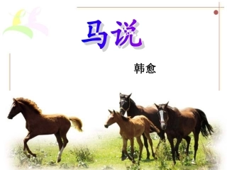 马说-(2)
