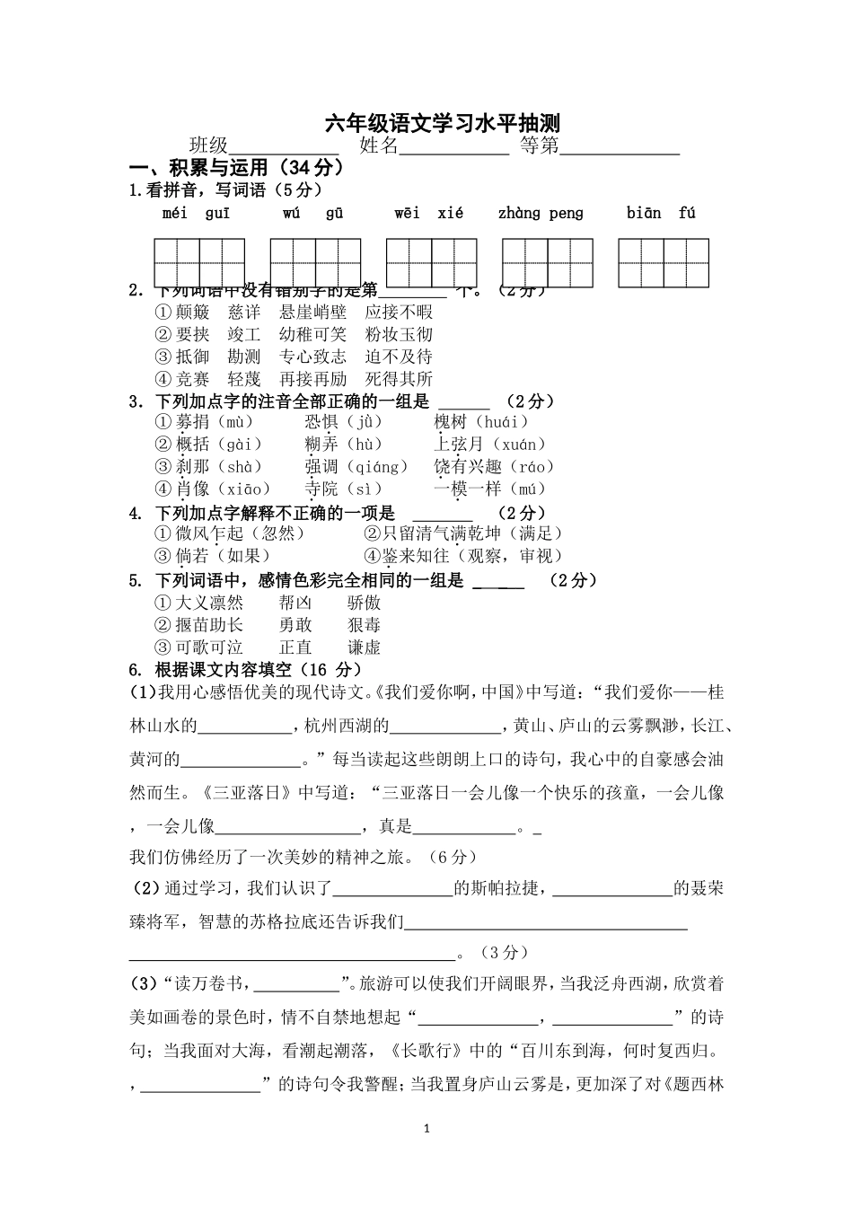 六年级语文学习水平抽测_第1页