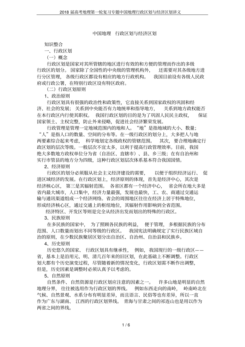 2018届高考地理第一轮复习专题中国地理行政区划与经济区划讲义_第1页