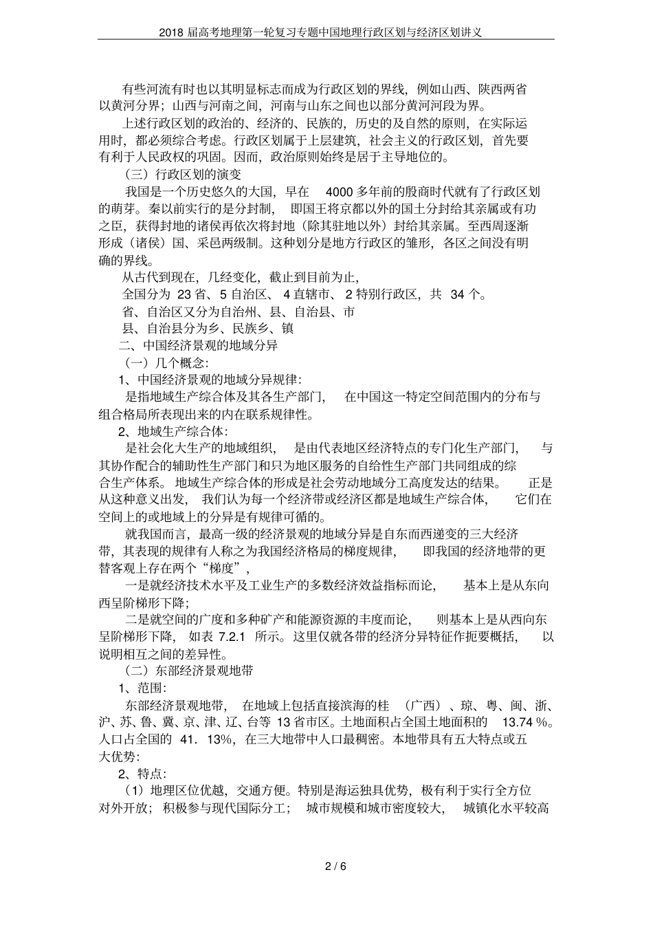 2018届高考地理第一轮复习专题中国地理行政区划与经济区划讲义_第2页