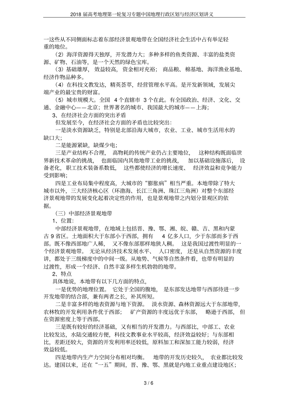 2018届高考地理第一轮复习专题中国地理行政区划与经济区划讲义_第3页