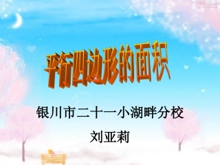 信息窗一(平行四边形的面积)