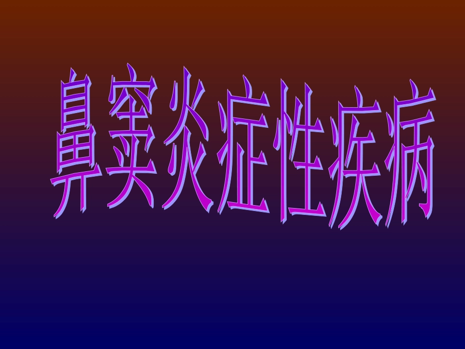 鼻窦炎症性疾病_第1页