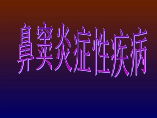 鼻窦炎症性疾病