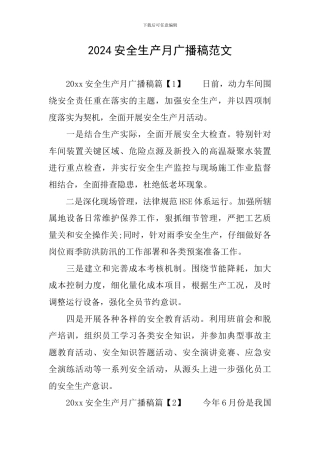 2024安全生产月广播稿范文