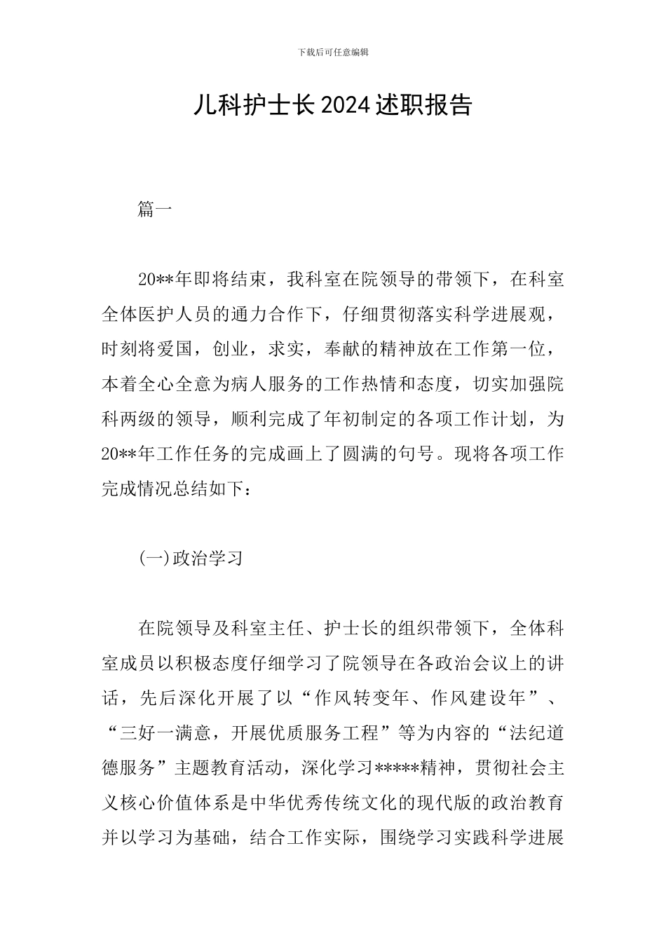 儿科护士长2024述职报告_第1页