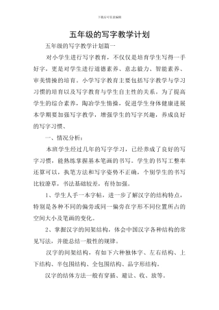 五年级的写字教学计划