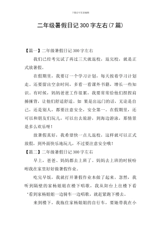二年级暑假日记300字左右