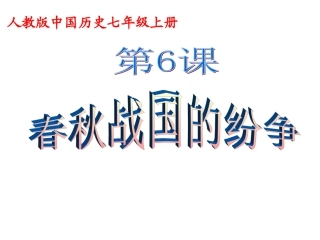 第7课-春秋战国的纷争(人教版)(课件)2