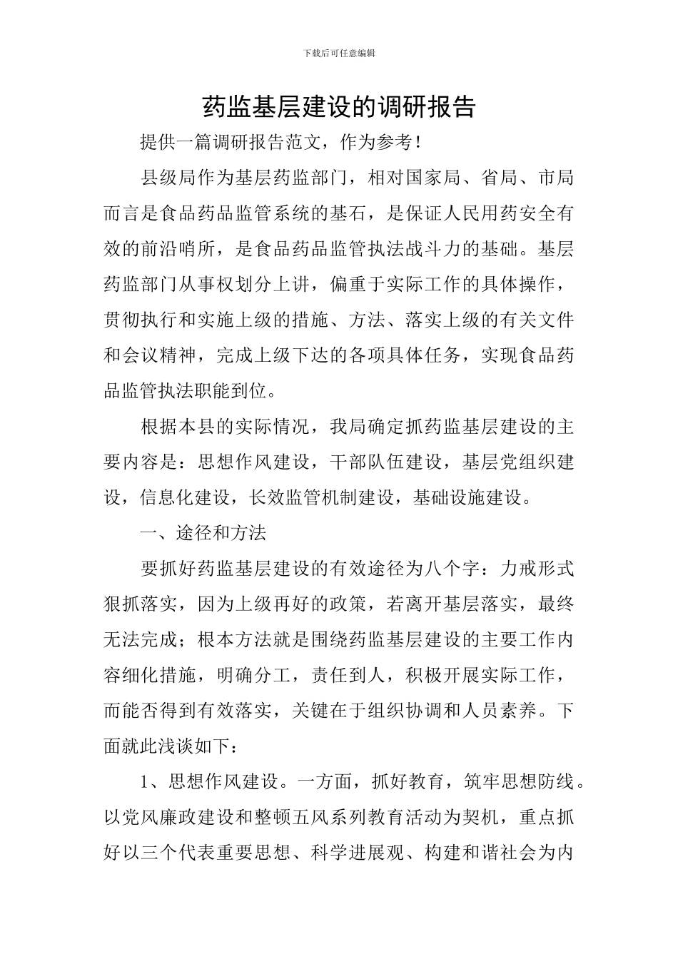 药监基层建设的调研报告_第1页