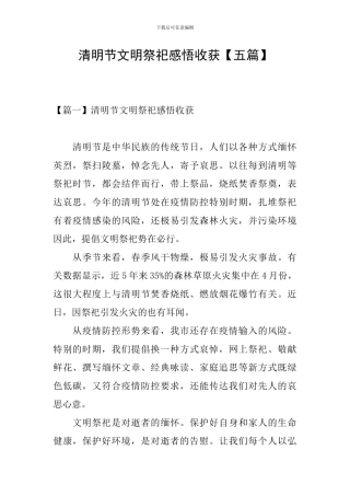 清明节文明祭祀感悟收获