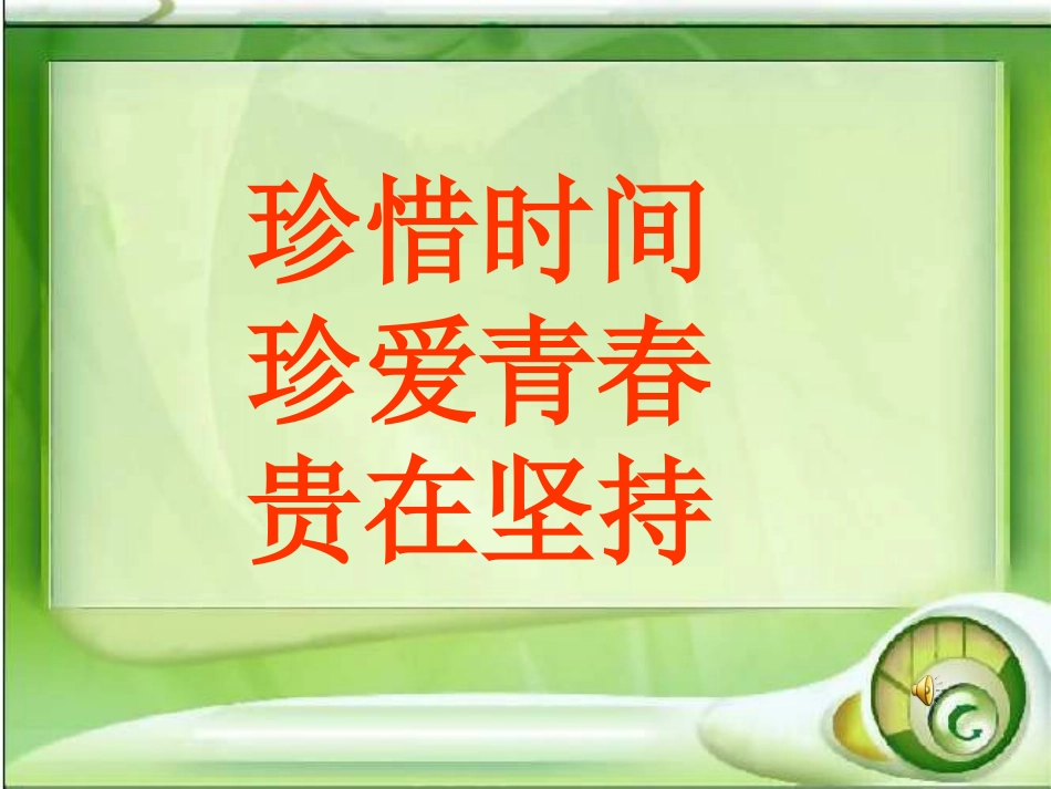 班会课件开学第一课我们要好好珍惜时间_第1页