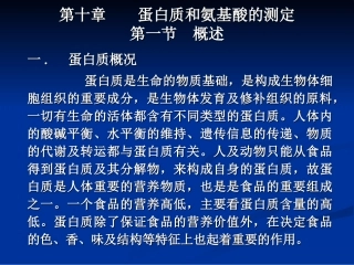 蛋白质和氨基酸的测定