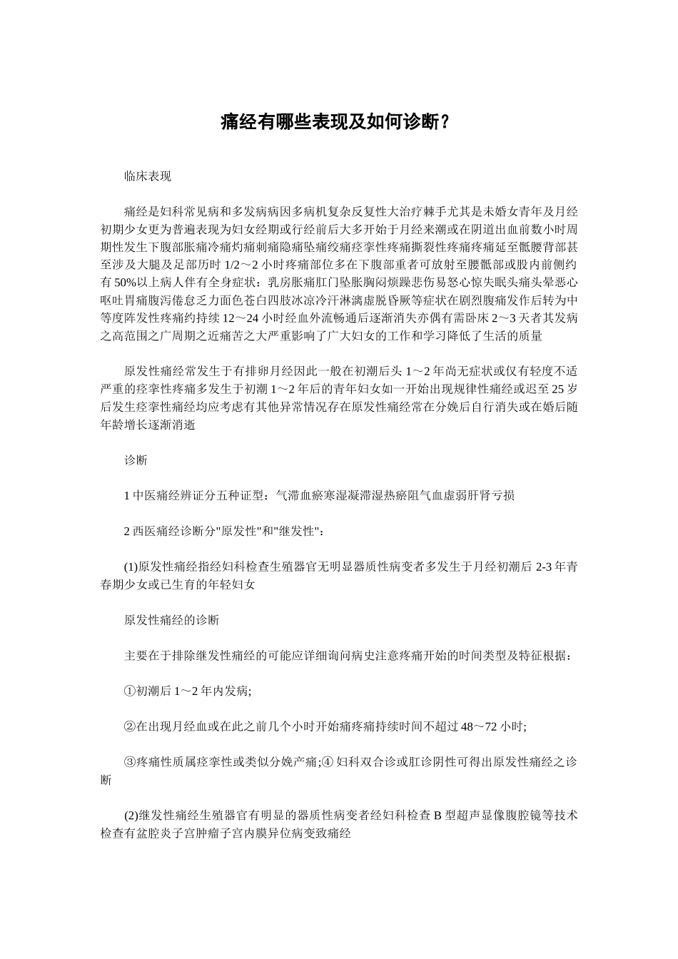 朝阳妇科医院《痛经有哪些表现如何诊断》_第1页