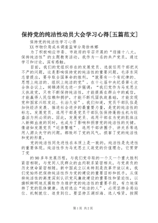 保持党的纯洁性动员大会学习心得[五篇范文]