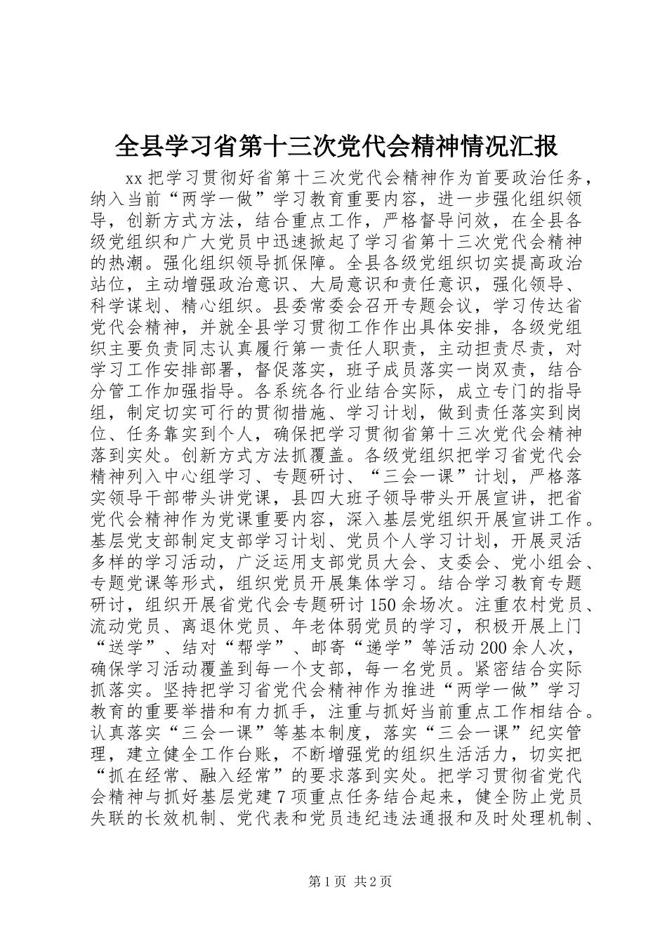 全县学习省第十三次党代会精神情况汇报_第1页