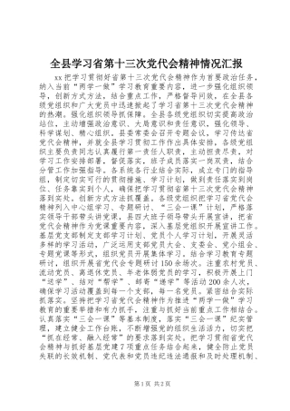 全县学习省第十三次党代会精神情况汇报