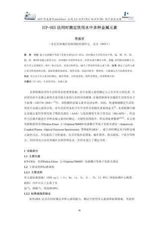 ICP-OES 法同时测定饮用水中多种金属元素